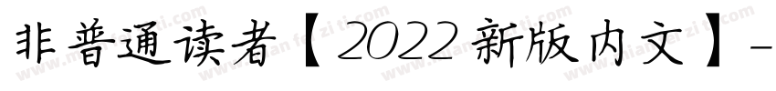 非普通读者【2022 新版内文】字体转换